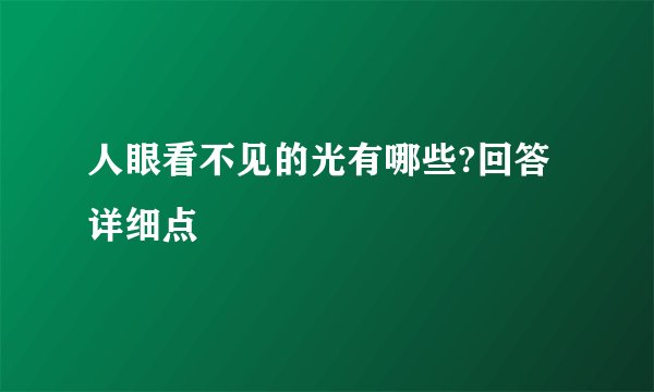 人眼看不见的光有哪些?回答详细点