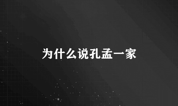 为什么说孔孟一家