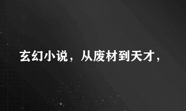 玄幻小说，从废材到天才，