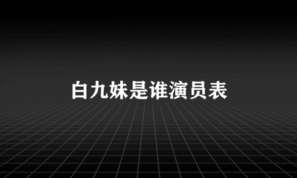 白九妹是谁演员表