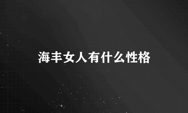海丰女人有什么性格
