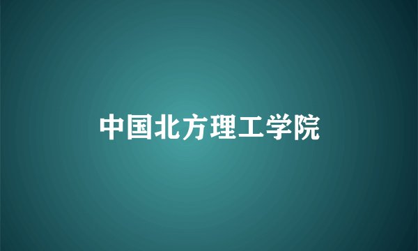 中国北方理工学院