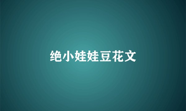 绝小娃娃豆花文