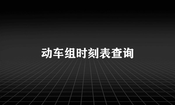 动车组时刻表查询