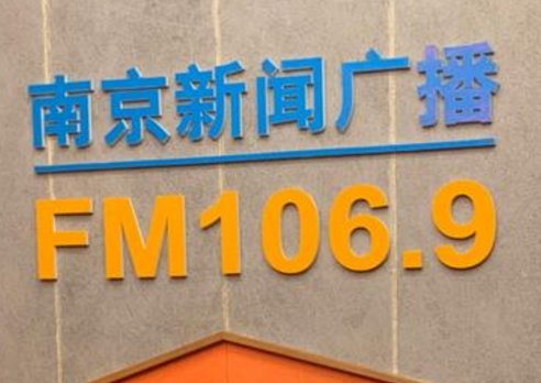 南京地区调频FM能听到哪些电台？
