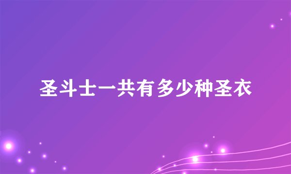圣斗士一共有多少种圣衣