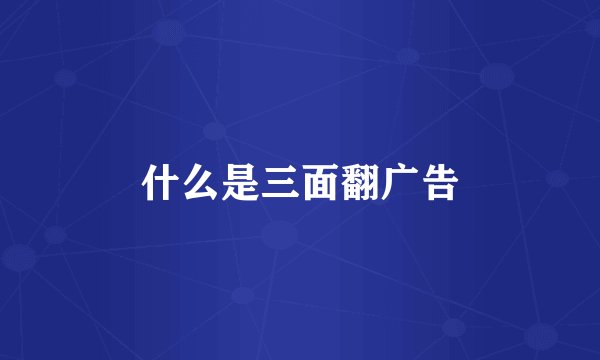 什么是三面翻广告