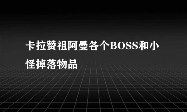 卡拉赞祖阿曼各个BOSS和小怪掉落物品