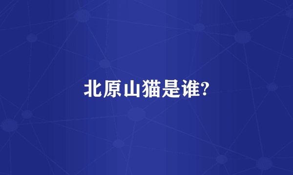 北原山猫是谁?