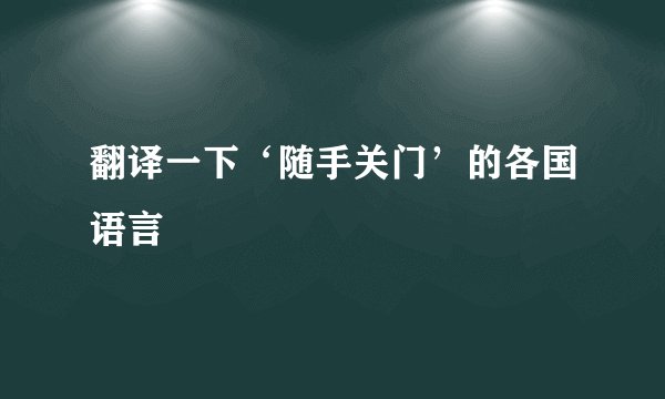 翻译一下‘随手关门’的各国语言