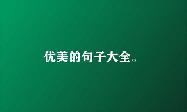 优美的句子大全。