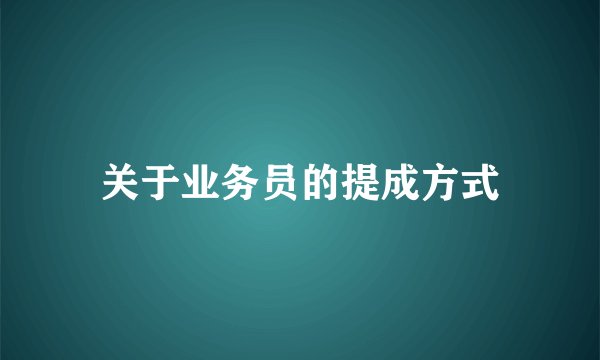 关于业务员的提成方式