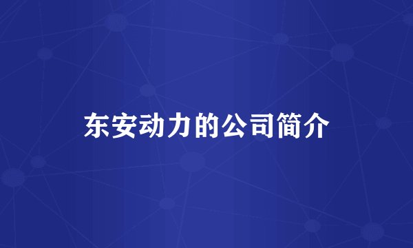 东安动力的公司简介