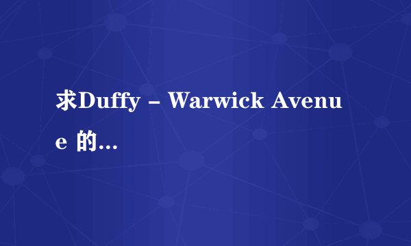 求Duffy - Warwick Avenue 的歌词翻译