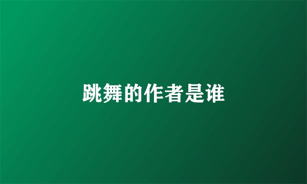 跳舞的作者是谁