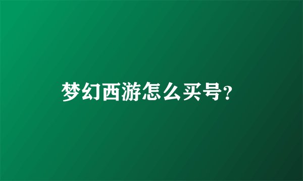 梦幻西游怎么买号？