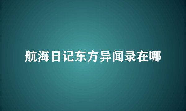航海日记东方异闻录在哪