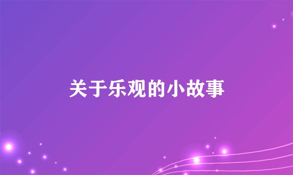 关于乐观的小故事