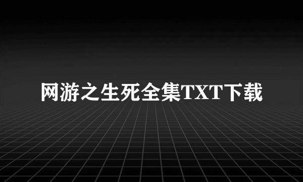 网游之生死全集TXT下载