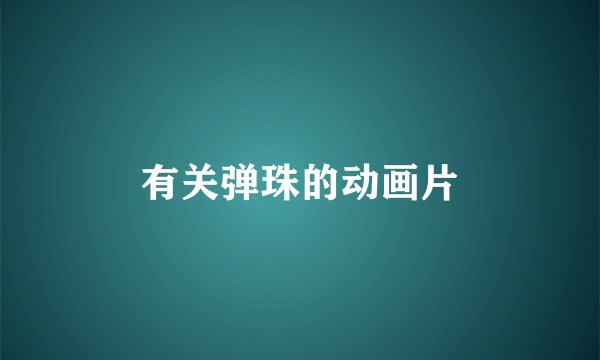 有关弹珠的动画片