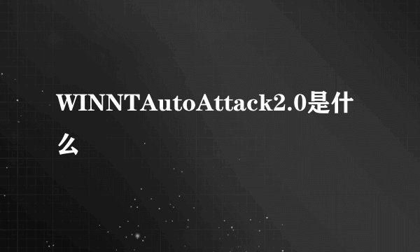 WINNTAutoAttack2.0是什么