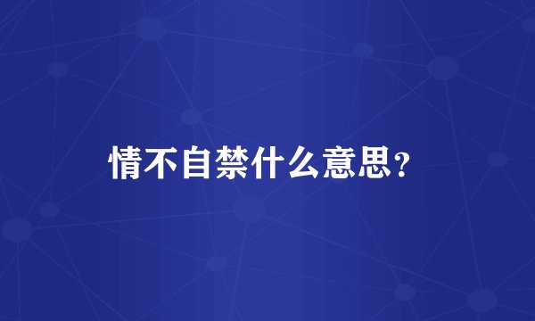 情不自禁什么意思？