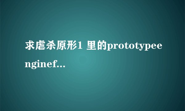 求虐杀原形1 里的prototypeenginef.dll文件，要有800×600分辨率的，我家电