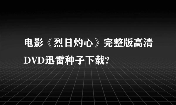 电影《烈日灼心》完整版高清DVD迅雷种子下载?