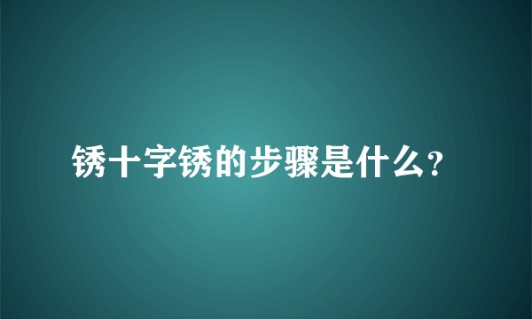 锈十字锈的步骤是什么？