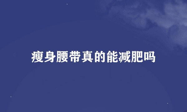 瘦身腰带真的能减肥吗