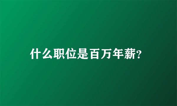 什么职位是百万年薪？