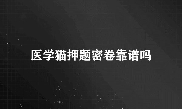 医学猫押题密卷靠谱吗