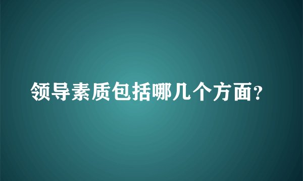 领导素质包括哪几个方面？
