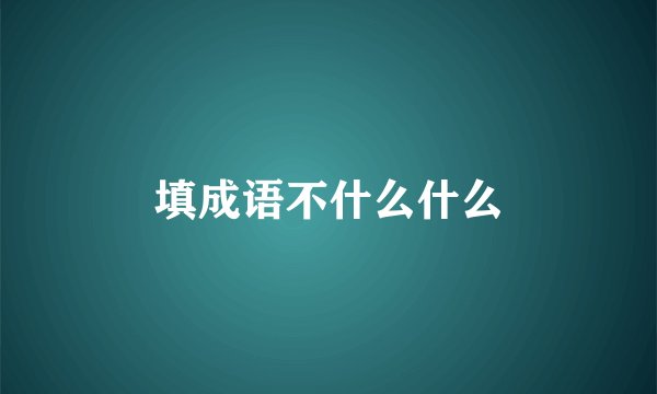 填成语不什么什么