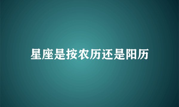 星座是按农历还是阳历