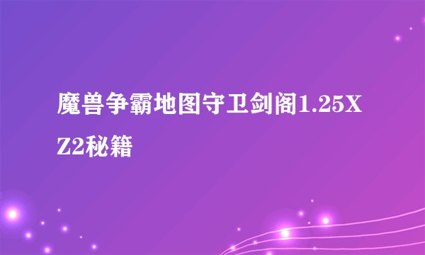 魔兽争霸地图守卫剑阁1.25XZ2秘籍