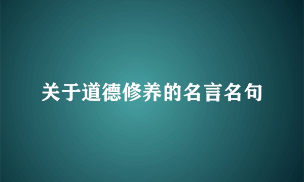 关于道德修养的名言名句