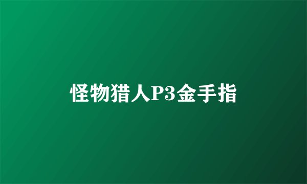 怪物猎人P3金手指