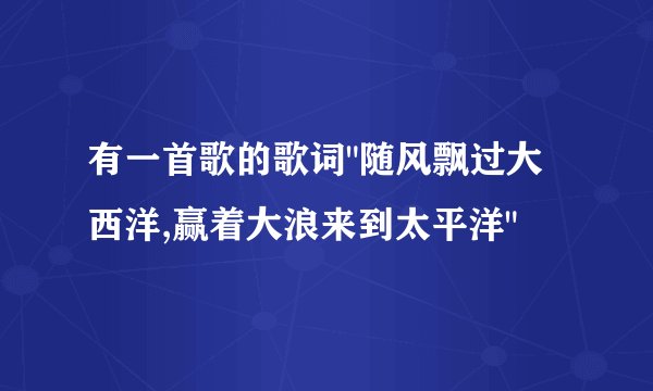 有一首歌的歌词