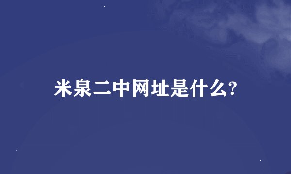 米泉二中网址是什么?