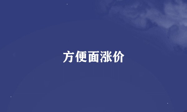 方便面涨价