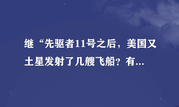 继“先驱者11号之后，美国又土星发射了几艘飞船？有什么发现？