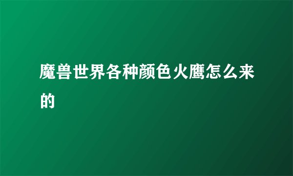 魔兽世界各种颜色火鹰怎么来的