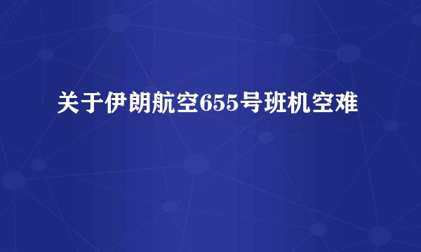 关于伊朗航空655号班机空难