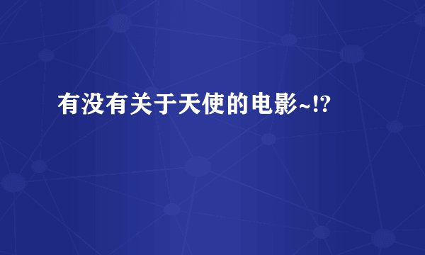 有没有关于天使的电影~!?