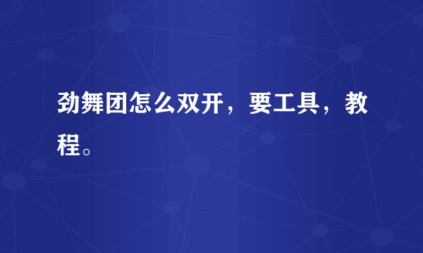劲舞团怎么双开，要工具，教程。