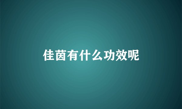 佳茵有什么功效呢