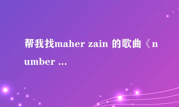 帮我找maher zain 的歌曲《number one for me》完全英文歌词.....