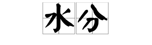 水分与水份 哪个正确