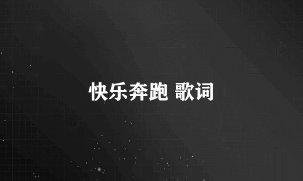 快乐奔跑 歌词